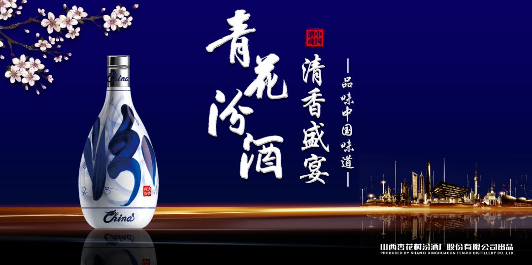 當(dāng)山西汾酒遇見東方明珠，青花汾酒·清香盛宴——品味中國味道，強(qiáng)勢(shì)登滬