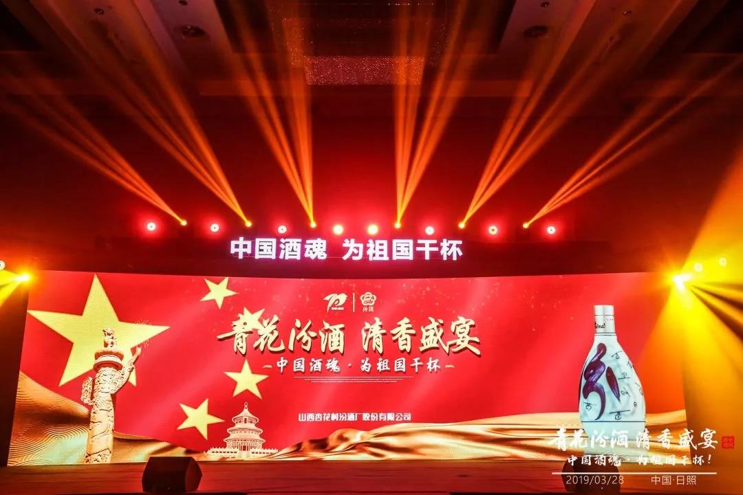大國清香，汾耀齊魯17城丨青花汾酒 清香盛宴—中國酒魂為祖國干杯！