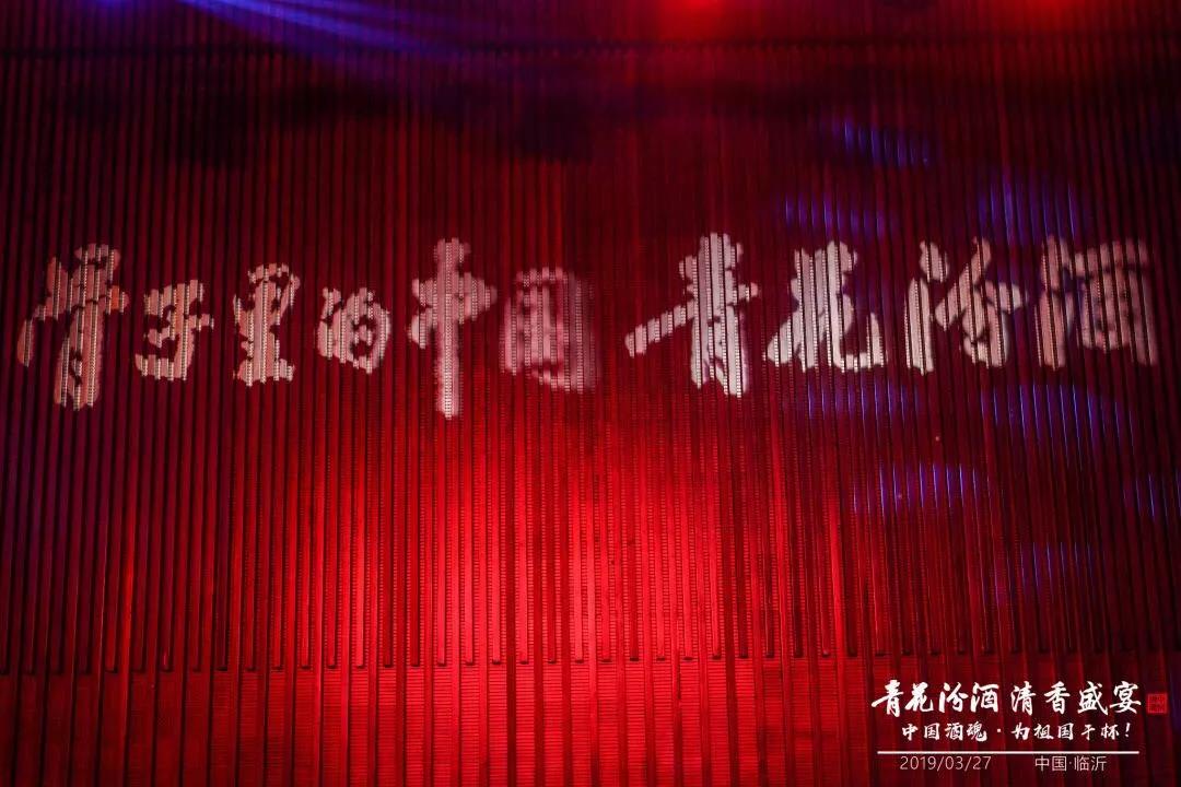 獻(xiàn)禮建國70周年丨青花汾酒 清香盛宴——中國酒魂為祖國干杯活動(dòng)聊城臨沂兩地華彩綻放