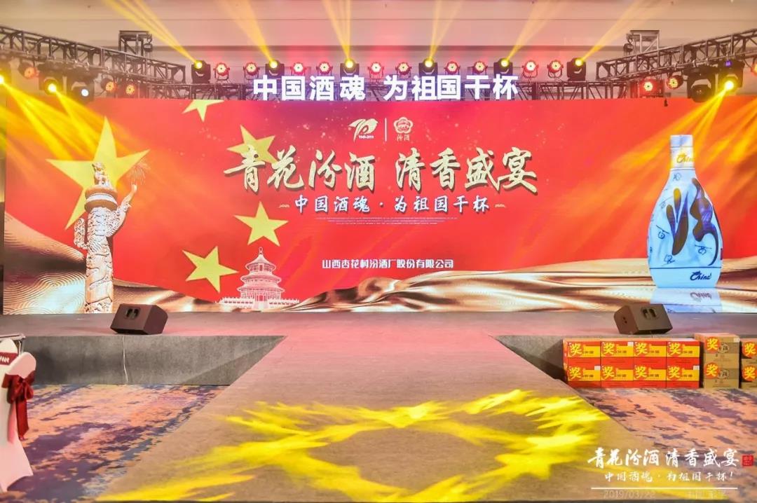 獻(xiàn)禮建國70周年丨青花汾酒 清香盛宴——中國酒魂為祖國干杯鄒平站活動(dòng)圓滿成功