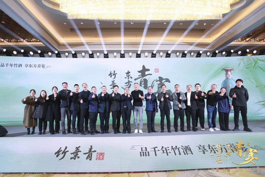 “竹酒澄芳，共襄盛舉”竹葉青酒舉杯共啟新征程